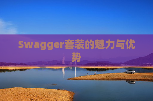 Swagger套装的魅力与优势