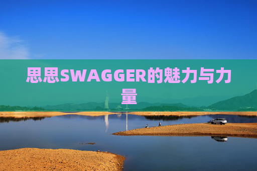 思思SWAGGER的魅力与力量